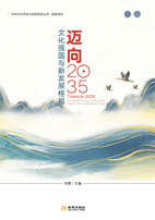 邁向2035：文化強國與新發展格局（文化産業前沿報告 第18輯）