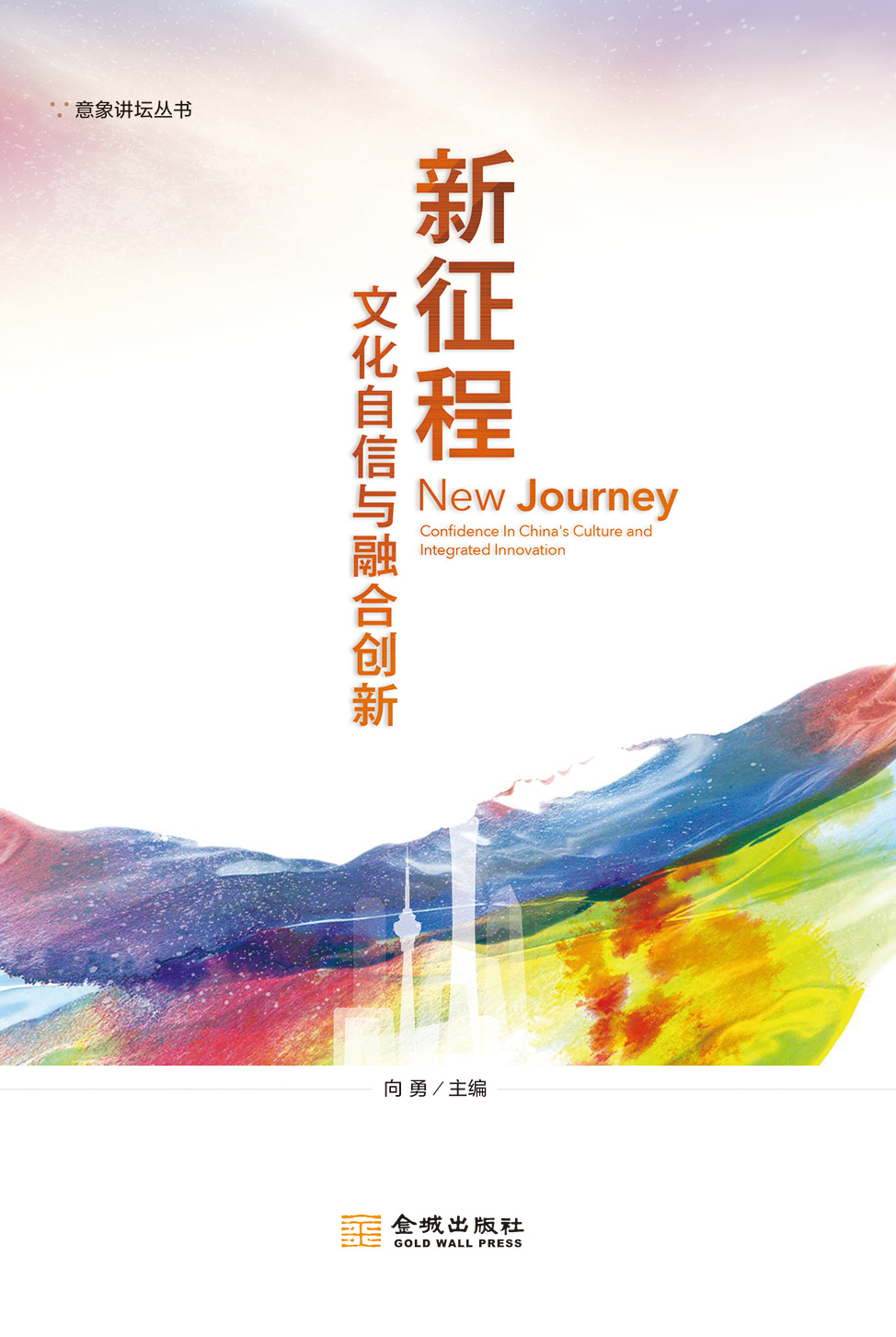 新征程：文化自信與融合創新（文化産業前沿報告 第14輯）