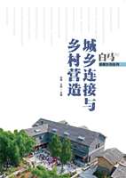 城鄉連接與鄉村營造（文化産業前沿報告 第17輯）
