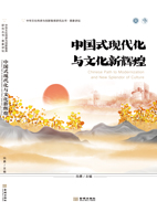 中國式現代化與文化輝煌（文化産業前沿報告-第20輯）