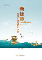 新使命：大國文創與文化小康（文化産業前沿報告 第16輯）