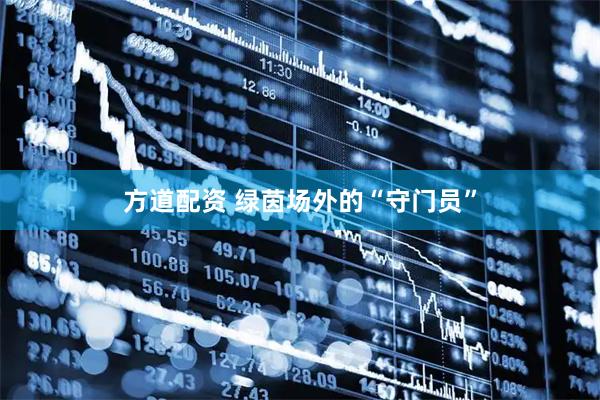 方道配资 绿茵场外的“守门员”