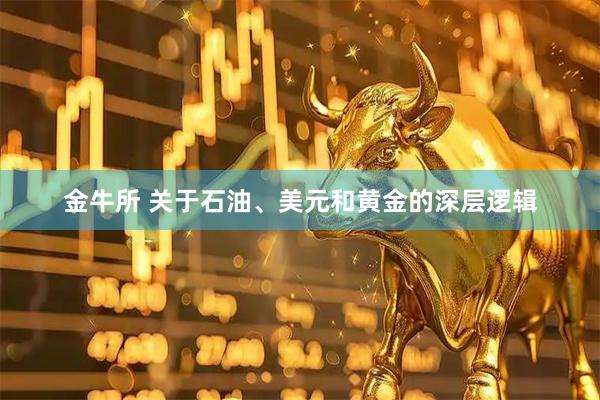 金牛所 关于石油、美元和黄金的深层逻辑