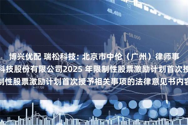博兴优配 瑞松科技: 北京市中伦（广州）律师事务所关于广州瑞松智能科技股份有限公司2025 年限制性股票激励计划首次授予相关事项的法律意见书内容摘要