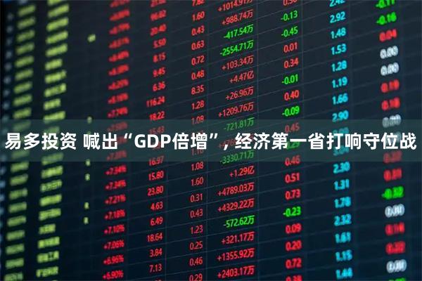 易多投资 喊出“GDP倍增”, 经济第一省打响守位战