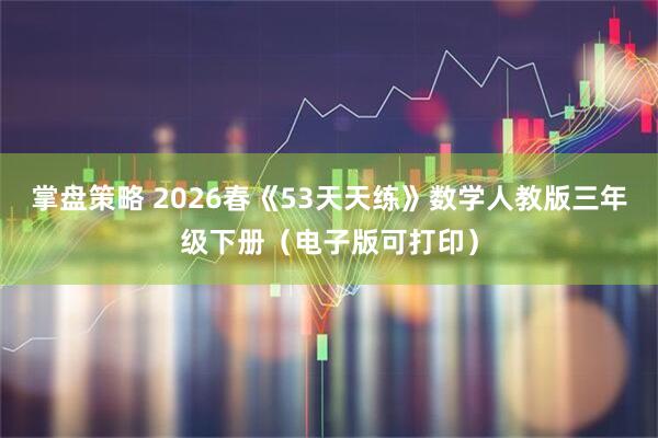 掌盘策略 2026春《53天天练》数学人教版三年级下册（电子版可打印）
